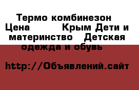 Термо-комбинезон › Цена ­ 800 - Крым Дети и материнство » Детская одежда и обувь   